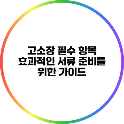 고소장 필수 항목: 효과적인 서류 준비를 위한 가이드