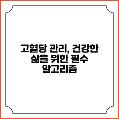 고혈당 관리, 건강한 삶을 위한 필수 알고리즘