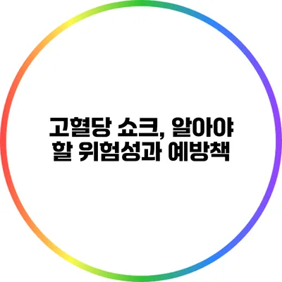 고혈당 쇼크, 알아야 할 위험성과 예방책