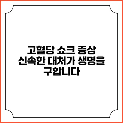 고혈당 쇼크 증상: 신속한 대처가 생명을 구합니다