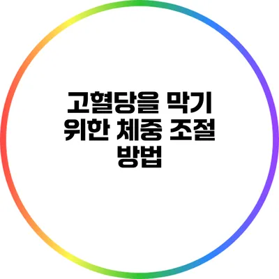 고혈당을 막기 위한 체중 조절 방법