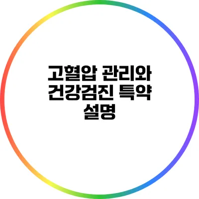 고혈압 관리와 건강검진 특약 설명
