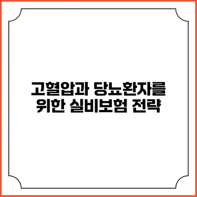 고혈압과 당뇨환자를 위한 실비보험 전략
