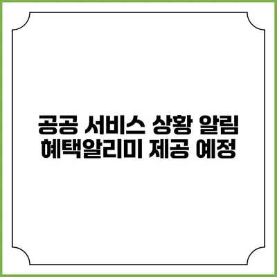 공공 서비스 상황 알림 혜택알리미 제공 예정