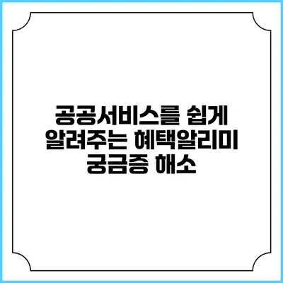 공공서비스를 쉽게 알려주는 혜택알리미 궁금증 해소