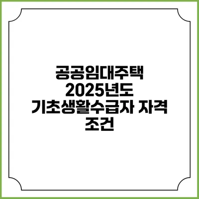 공공임대주택 2025년도 기초생활수급자 자격 조건