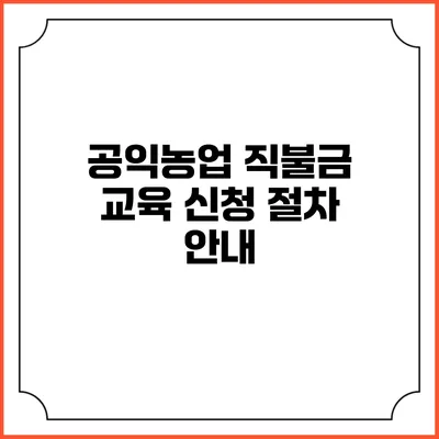 공익농업 직불금 교육 신청 절차 안내