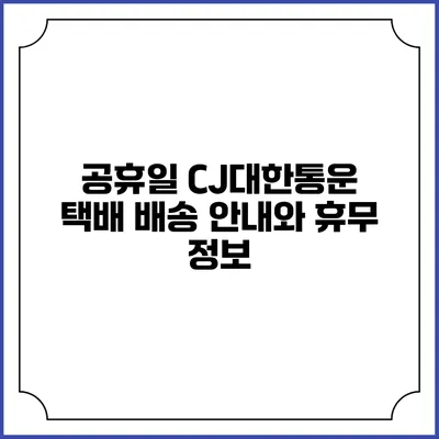 공휴일 CJ대한통운 택배 배송 안내와 휴무 정보