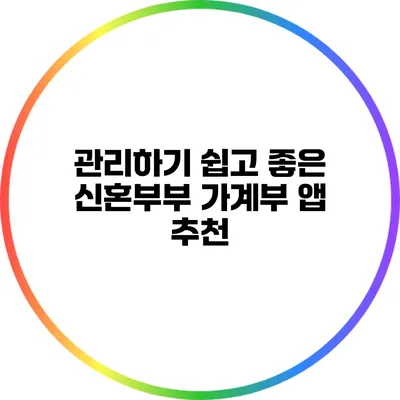 관리하기 쉽고 좋은 신혼부부 가계부 앱 추천