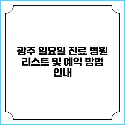 광주 일요일 진료 병원 리스트 및 예약 방법 안내
