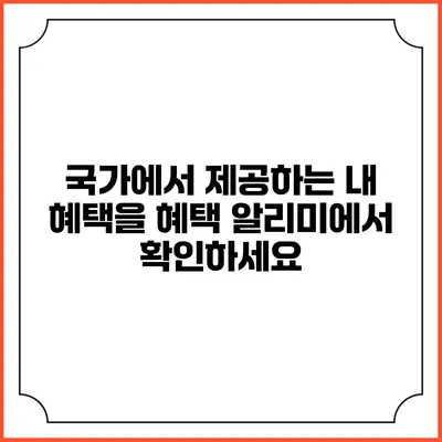 국가에서 제공하는 내 혜택을 혜택 알리미에서 확인하세요