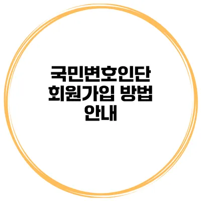 국민변호인단 회원가입 방법 안내