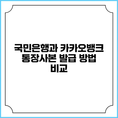 국민은행과 카카오뱅크 통장사본 발급 방법 비교