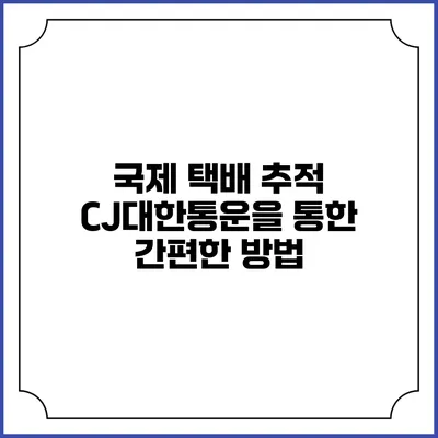 국제 택배 추적 CJ대한통운을 통한 간편한 방법