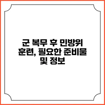 군 복무 후 민방위 훈련, 필요한 준비물 및 정보