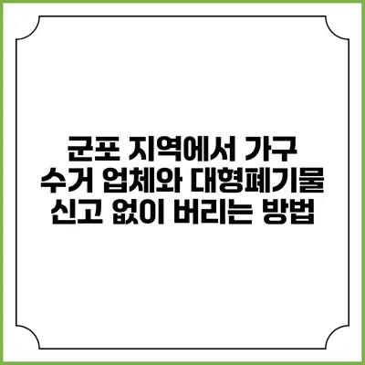 군포 지역에서 가구 수거 업체와 대형폐기물 신고 없이 버리는 방법