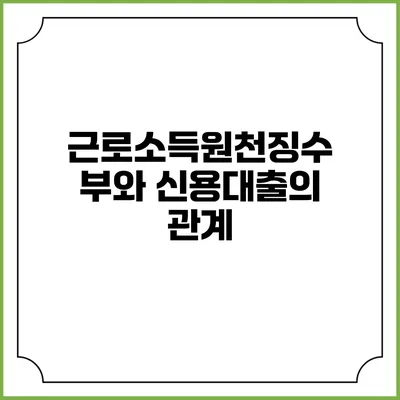 근로소득원천징수부와 신용대출의 관계