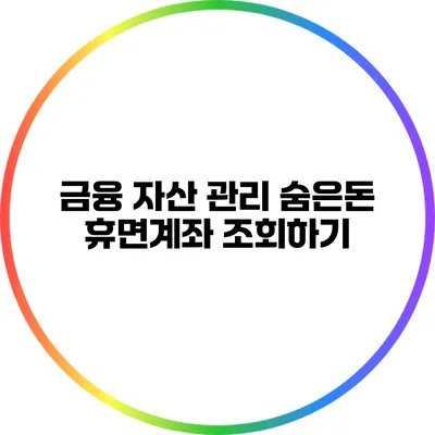금융 자산 관리: 숨은돈 휴면계좌 조회하기