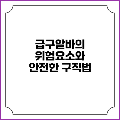 급구알바의 위험요소와 안전한 구직법