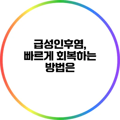 급성인후염, 빠르게 회복하는 방법은?