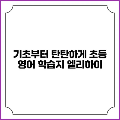 기초부터 탄탄하게: 초등 영어 학습지 엘리하이