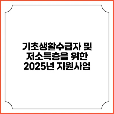 기초생활수급자 및 저소득층을 위한 2025년 지원사업