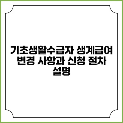 기초생활수급자 생계급여 변경 사항과 신청 절차 설명