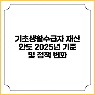 기초생활수급자 재산 한도 2025년 기준 및 정책 변화