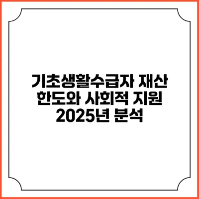 기초생활수급자 재산 한도와 사회적 지원 2025년 분석