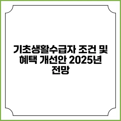 기초생활수급자 조건 및 혜택 개선안 2025년 전망