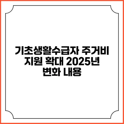 기초생활수급자 주거비 지원 확대 2025년 변화 내용