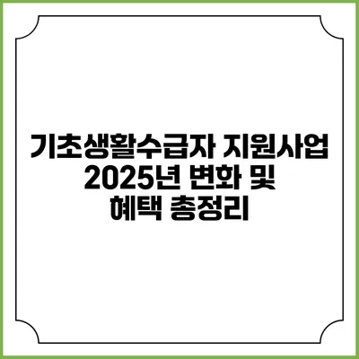 기초생활수급자 지원사업 2025년 변화 및 혜택 총정리