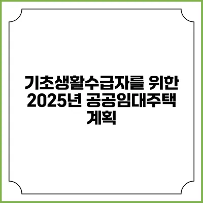 기초생활수급자를 위한 2025년 공공임대주택 계획