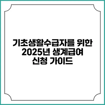 기초생활수급자를 위한 2025년 생계급여 신청 가이드