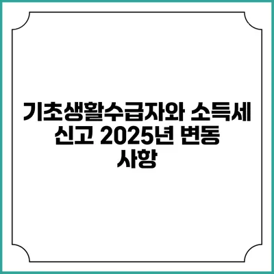 기초생활수급자와 소득세 신고 2025년 변동 사항