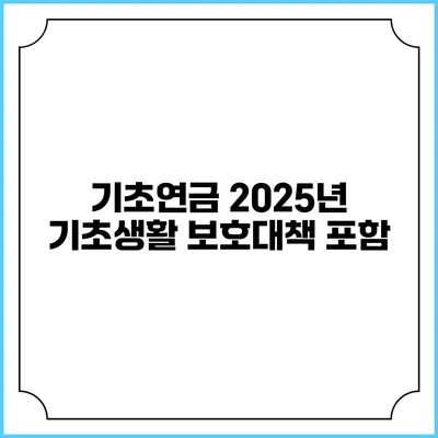기초연금 2025년 기초생활 보호대책 포함