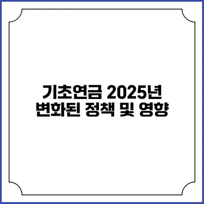 기초연금 2025년 변화된 정책 및 영향