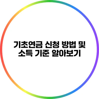 기초연금 신청 방법 및 소득 기준 알아보기