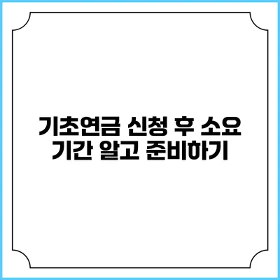 기초연금 신청 후 소요 기간 알고 준비하기