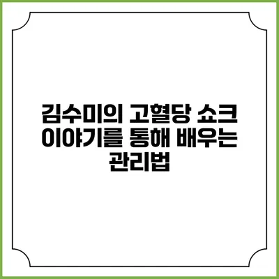 김수미의 고혈당 쇼크 이야기를 통해 배우는 관리법