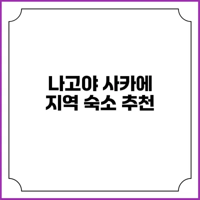 나고야 사카에 지역 숙소 추천