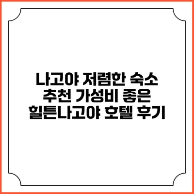 나고야 저렴한 숙소 추천: 가성비 좋은 힐튼나고야 호텔 후기