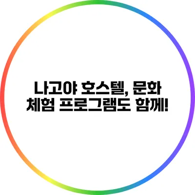 나고야 호스텔, 문화 체험 프로그램도 함께!