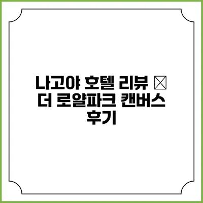 나고야 호텔 리뷰 – 더 로얄파크 캔버스 후기