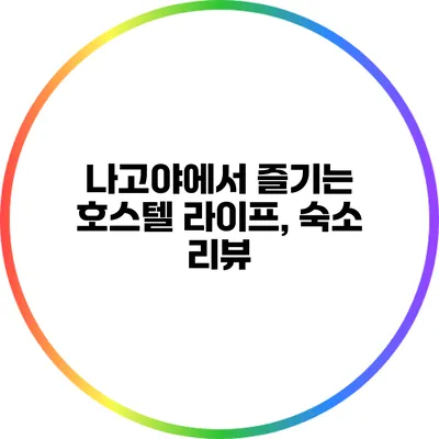 나고야에서 즐기는 호스텔 라이프, 숙소 리뷰