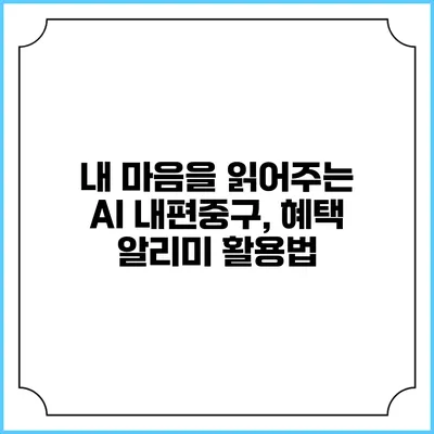 내 마음을 읽어주는 AI 내편중구, 혜택 알리미 활용법