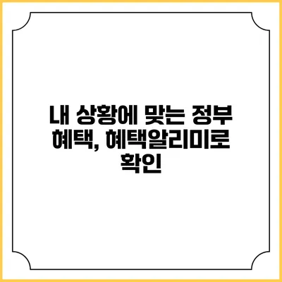 내 상황에 맞는 정부 혜택, 혜택알리미로 확인