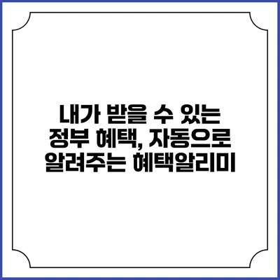 내가 받을 수 있는 정부 혜택, 자동으로 알려주는 혜택알리미
