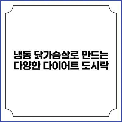 냉동 닭가슴살로 만드는 다양한 다이어트 도시락