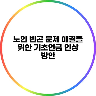 노인 빈곤 문제 해결을 위한 기초연금 인상 방안